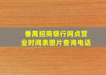 番禺招商银行网点营业时间表图片查询电话