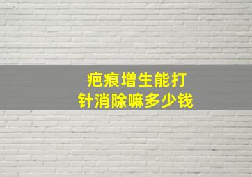 疤痕增生能打针消除嘛多少钱