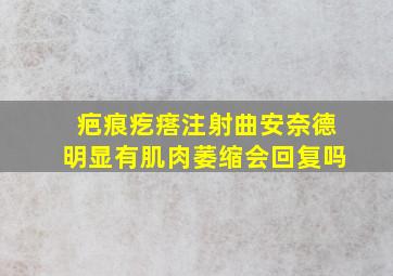 疤痕疙瘩注射曲安奈德明显有肌肉萎缩会回复吗