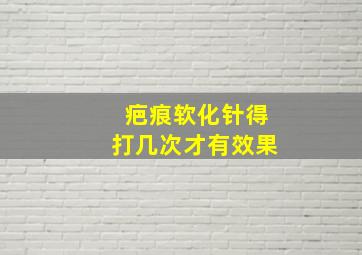 疤痕软化针得打几次才有效果