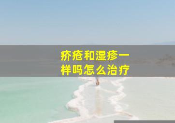 疥疮和湿疹一样吗怎么治疗