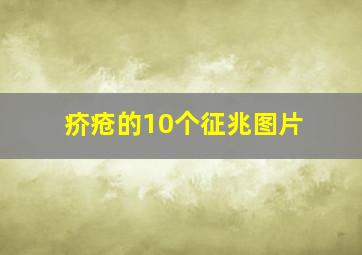 疥疮的10个征兆图片