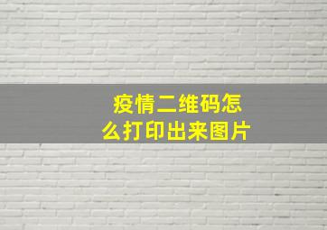 疫情二维码怎么打印出来图片