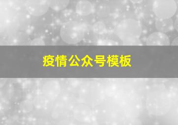 疫情公众号模板