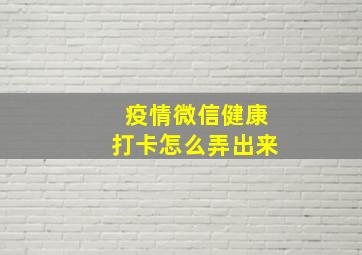 疫情微信健康打卡怎么弄出来