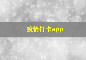 疫情打卡app