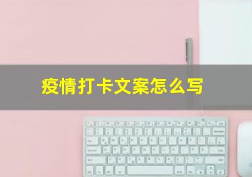 疫情打卡文案怎么写