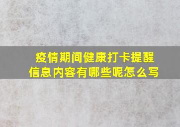 疫情期间健康打卡提醒信息内容有哪些呢怎么写