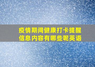 疫情期间健康打卡提醒信息内容有哪些呢英语