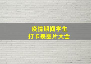 疫情期间学生打卡表图片大全