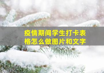 疫情期间学生打卡表格怎么做图片和文字