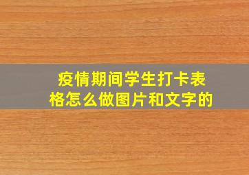 疫情期间学生打卡表格怎么做图片和文字的