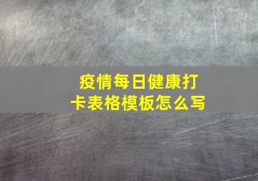 疫情每日健康打卡表格模板怎么写