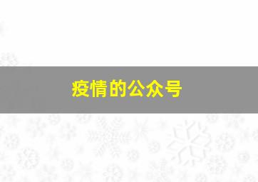 疫情的公众号