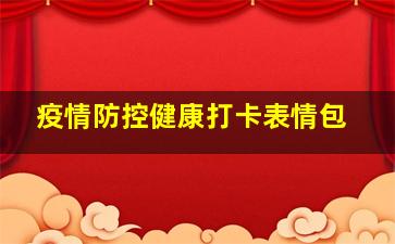 疫情防控健康打卡表情包