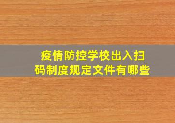 疫情防控学校出入扫码制度规定文件有哪些