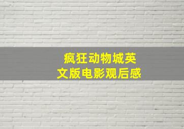 疯狂动物城英文版电影观后感