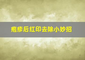 疱疹后红印去除小妙招