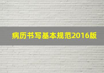 病历书写基本规范2016版