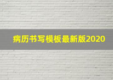 病历书写模板最新版2020