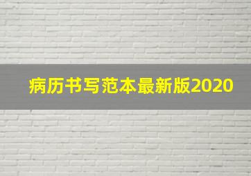 病历书写范本最新版2020