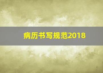 病历书写规范2018