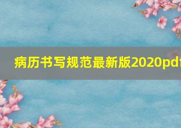 病历书写规范最新版2020pdf