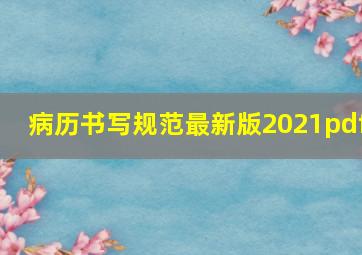 病历书写规范最新版2021pdf