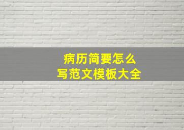 病历简要怎么写范文模板大全