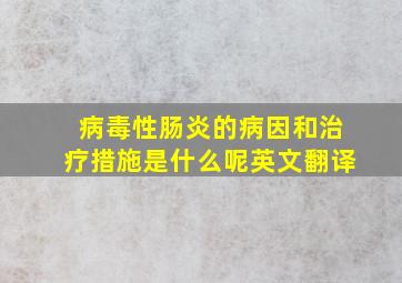 病毒性肠炎的病因和治疗措施是什么呢英文翻译