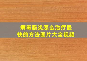 病毒肠炎怎么治疗最快的方法图片大全视频