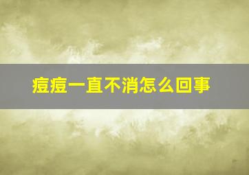 痘痘一直不消怎么回事