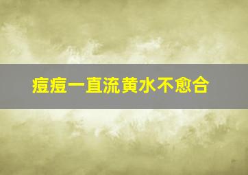 痘痘一直流黄水不愈合