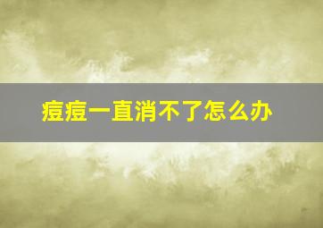 痘痘一直消不了怎么办