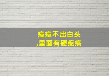 痘痘不出白头,里面有硬疙瘩