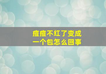 痘痘不红了变成一个包怎么回事