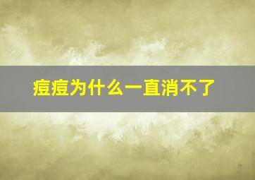 痘痘为什么一直消不了