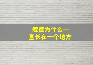 痘痘为什么一直长在一个地方