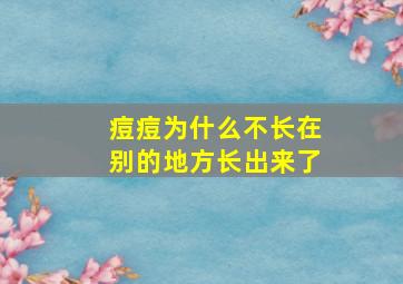 痘痘为什么不长在别的地方长出来了