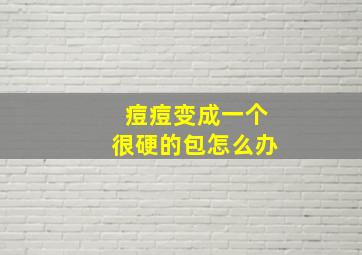 痘痘变成一个很硬的包怎么办