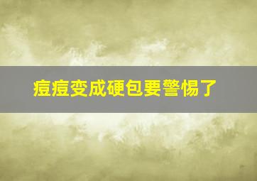 痘痘变成硬包要警惕了