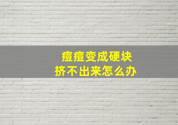 痘痘变成硬块挤不出来怎么办