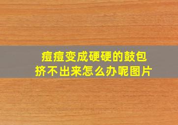 痘痘变成硬硬的鼓包挤不出来怎么办呢图片