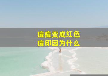 痘痘变成红色痘印因为什么