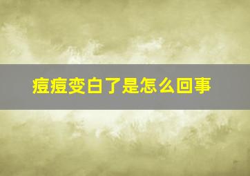 痘痘变白了是怎么回事