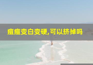 痘痘变白变硬,可以挤掉吗