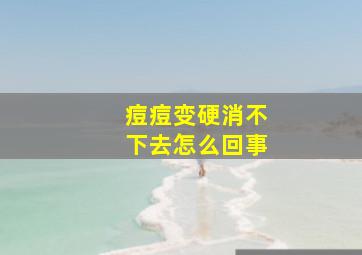 痘痘变硬消不下去怎么回事