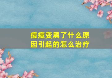 痘痘变黑了什么原因引起的怎么治疗