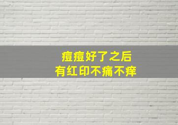 痘痘好了之后有红印不痛不痒