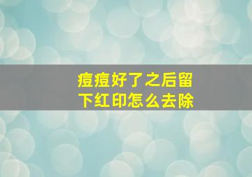 痘痘好了之后留下红印怎么去除